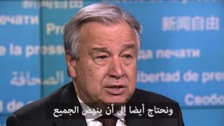 Message by António Guterres on the occasion of World Press Freedom Day 2017 (in Arabic)