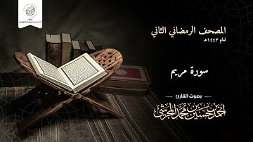 سورة مريم من المصحف الرمضاني الثاني لعام ١٤٤٣ هـ بصوت القارئ أحمد بن حسين المجرشي