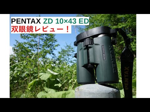 PENTAX ZD 10×43 ED 双眼鏡 レビュー！