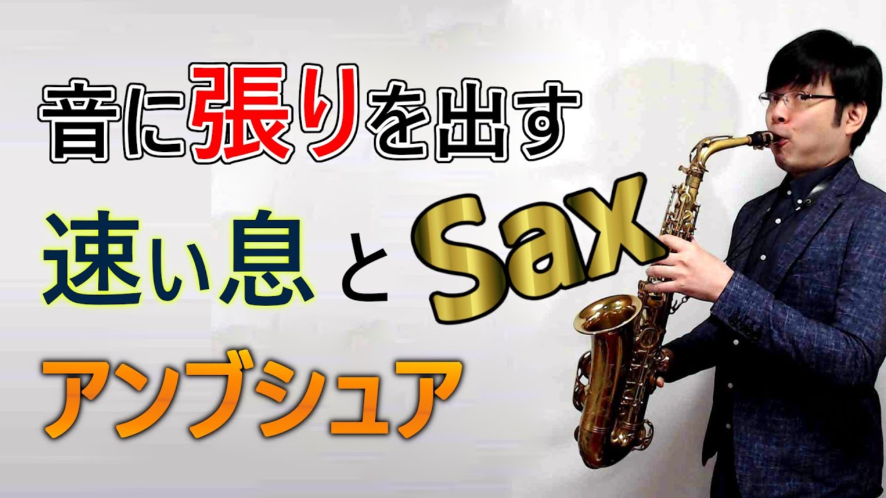 【サックス】音に張りを出す速い息とアンブシュア【小話 006】