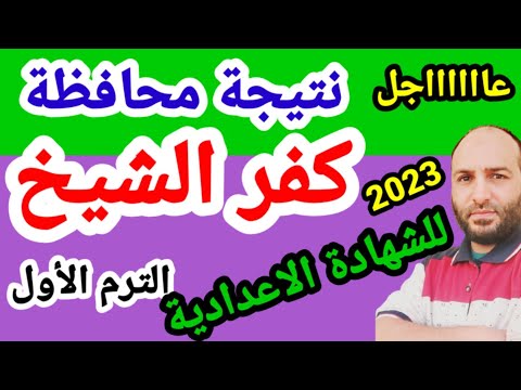نتيجة الشهادة الاعدادية محافظة كفر الشيخ 2023