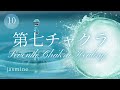 第七チャクラヒーリング【Seventh Chakra Healing】