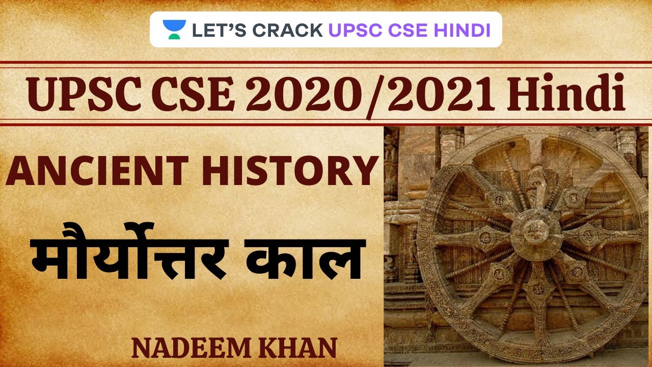 Post Mauryan Period | Ancient History [UPSC CSE/IAS 2020/21 HINDI ...