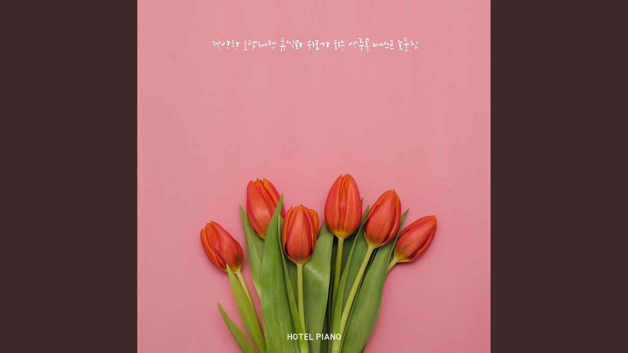 Watch 당신의 하루가 행복하기를 on YouTube