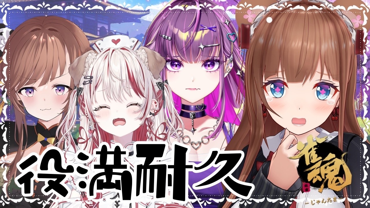 【役満耐久】４人で役満を！！！出すのだ！！！！！！【花京院ちえり/瀬島るい/羽流鷲りりり/咲乃もこ】