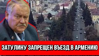 Затулину запрещен въезд в Армению - допрыгался