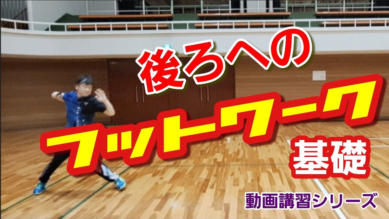 【バドミントン】後ろへのフットワーク基礎（Badminton）