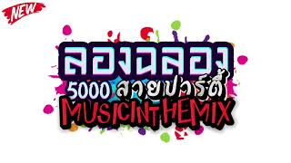 ลองฉลอง5พันซับ #สายปาร์ตี้ 🎵 MUSICINTHEMIX ❤️