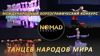 видео: Гала-концерт «NOMAD» AWARDS/НОМАД ЭВОРДС. Международный хореографический конкурс танцев народов мира картинка: Гала-концерт «NOMAD» AWARDS/НОМАД ЭВОРДС. Международный хореографический конкурс танцев народов мира