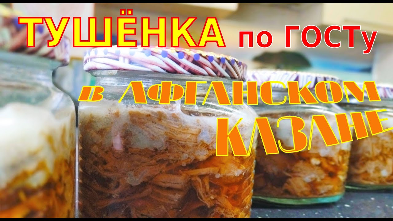 Тушенка в банках в афганском казане