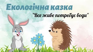 Екологічна казка "Все живе потребує води"💧 Казочка для дітей✨