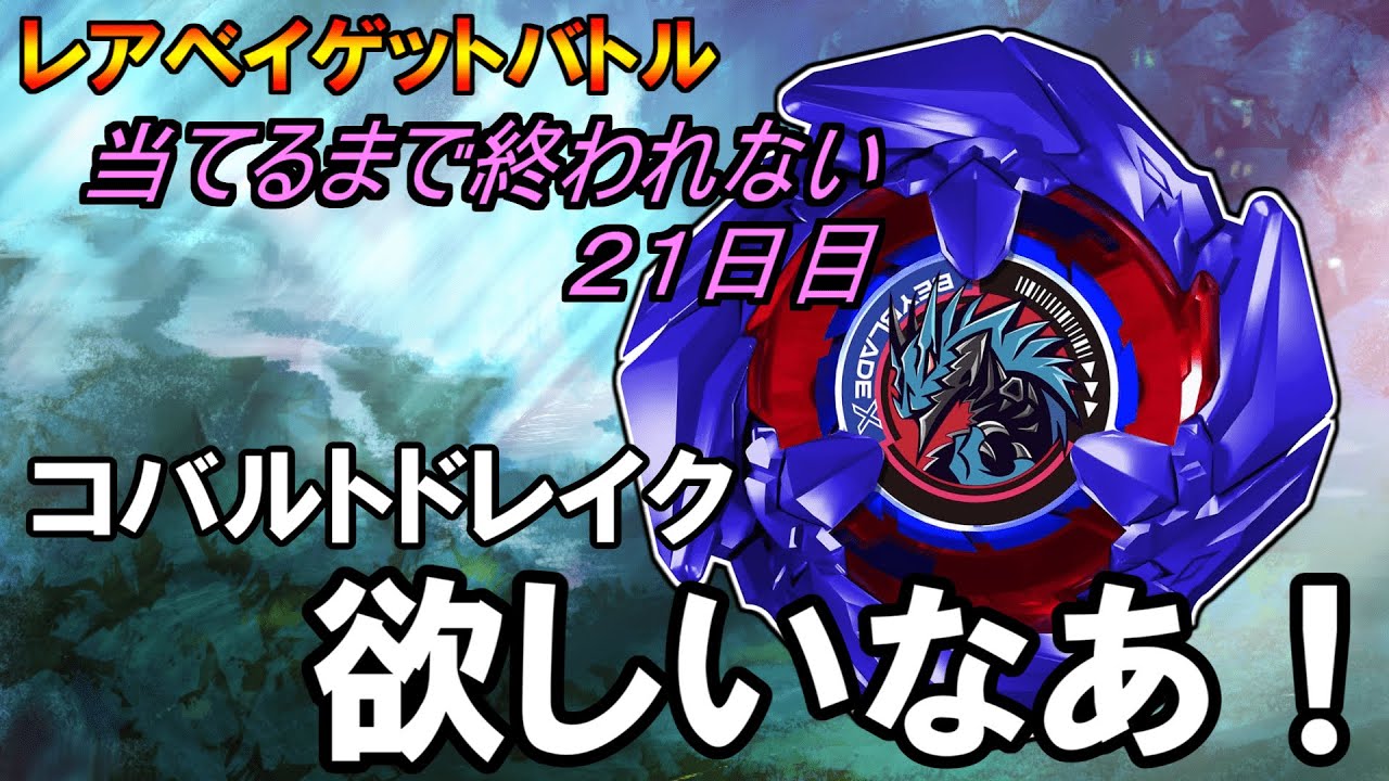 Beyblade X] Cobalt Drake Keep uploading until you win Day 21 - YouTube