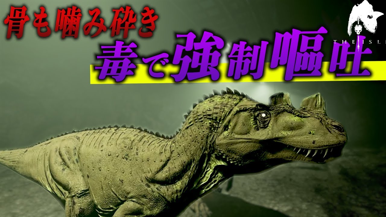 ケラトサウルスのゲボ攻撃で敵を殲滅させよう！＃theisle