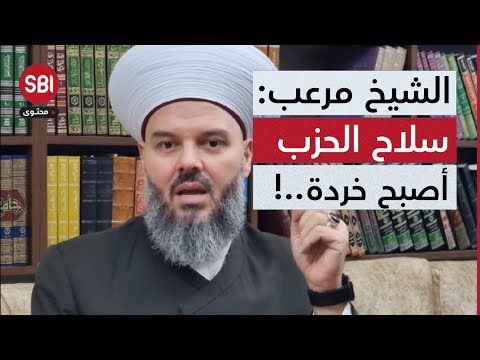 الشيخ حسن مرعب سلاح الحزب أصبح خردة ومثل النقي فة وأحمد الشرع يحمي الأقليات وحمى الدروز