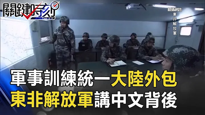 喊口號、唱歌、軍事訓練統一大陸外包！？東非解放軍開口講中文背後！？ 關鍵時刻 20170509-5 王瑞德 傅鶴齡 劉燦榮 - 天天要聞