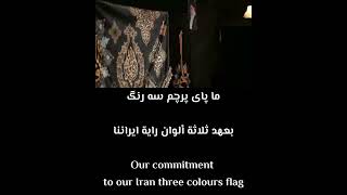 ما پای پرچم سه رنگ 2 / سید رضا نریمانی | فارسی عربی English