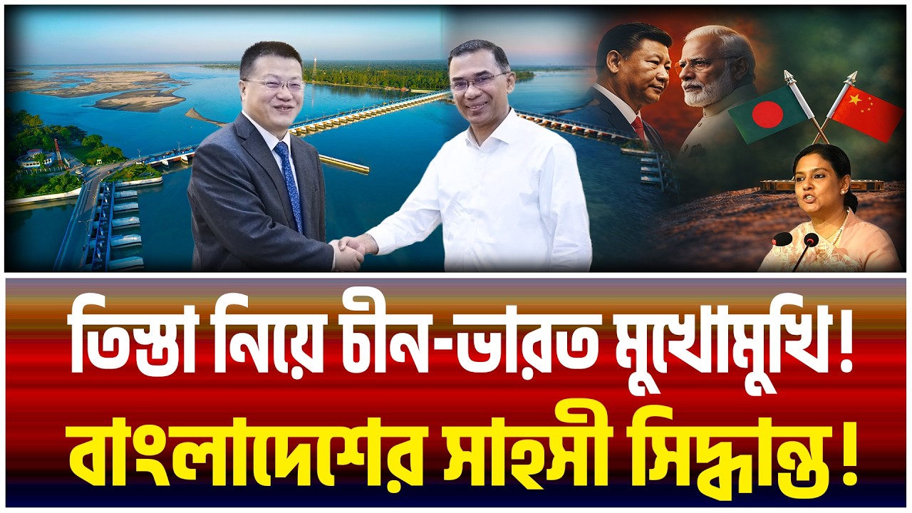 প্রশ্ন একটাই—তিস্তা বাস্তবায়ন চাই! কিন্তু বাধা কোথায়? । তিস্তা রহস্য । The Bangladesh Observers।