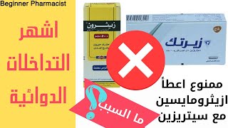 التداخلات الدوائية الغذائية وأنواع التداخلات الدوائية