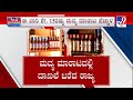 Karnataka Liquor Profit | ನಿರೀಕ್ಷೆ ಮೀರಿ ಹರಿದು ಬಂದ ಆದಾಯ ಮದ್ಯ ಮಾರಾಟದಿಂದ ಬಂತು 34 ಸಾವಿರ ಕೋಟಿ ಹಣ