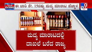 Karnataka Liquor Profit | ನಿರೀಕ್ಷೆ ಮೀರಿ ಹರಿದು ಬಂದ ಆದಾಯ ಮದ್ಯ ಮಾರಾಟದಿಂದ ಬಂತು 34 ಸಾವಿರ ಕೋಟಿ ಹಣ