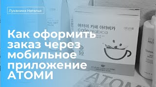 Как сделать заказ через мобильное приложение Атоми