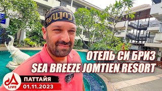 Отель Си Бриз Джомтьен 🔴 Sea Breeze Jomtien Resort Pattaya