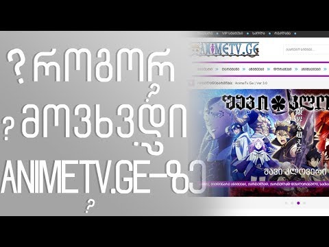 როგორ მოვხვდი AnimeTV.GE-ზე