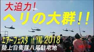 ヘリコプターの大群 エアーフェスタ In Yao 18 陸上自衛隊八尾駐屯地 八尾空港 Youtube