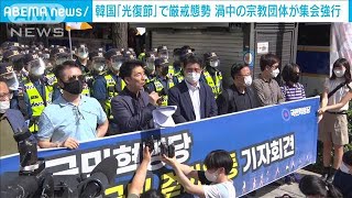 韓国「光復節」“集会禁止”も宗教団体が違法デモ(2021年8月15日)