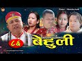    nepali comedy serial behuli 86      baldip rai   2023