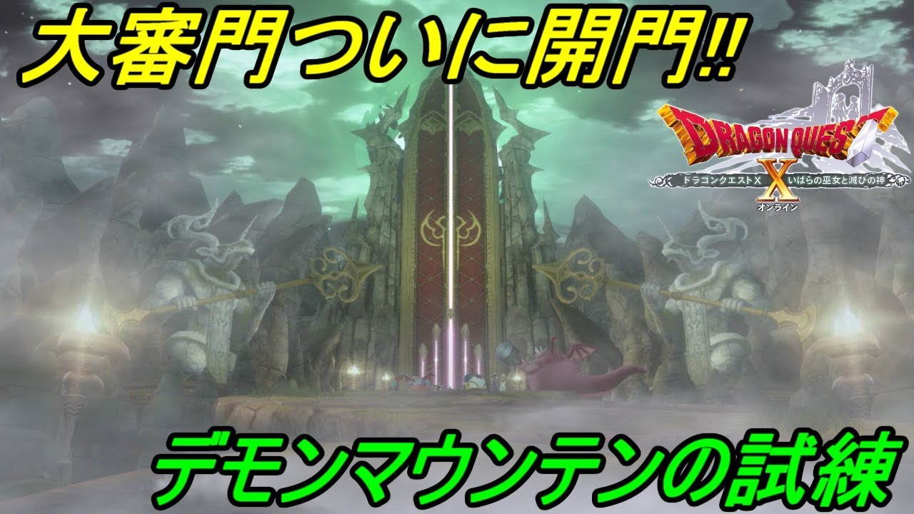 ドラゴンクエスト１０ バージョン５ ３６１ いばらの巫女と滅びの神 Vsデモンズゲイト デモンマウンテンの門番 Kazuboのゲーム実況 Youtube