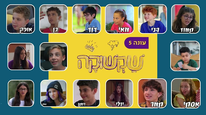 שקשוקה עונה 6 חידון דמויות שאלות קלות עד קשות כמה אתם מכירים את התוכנית?