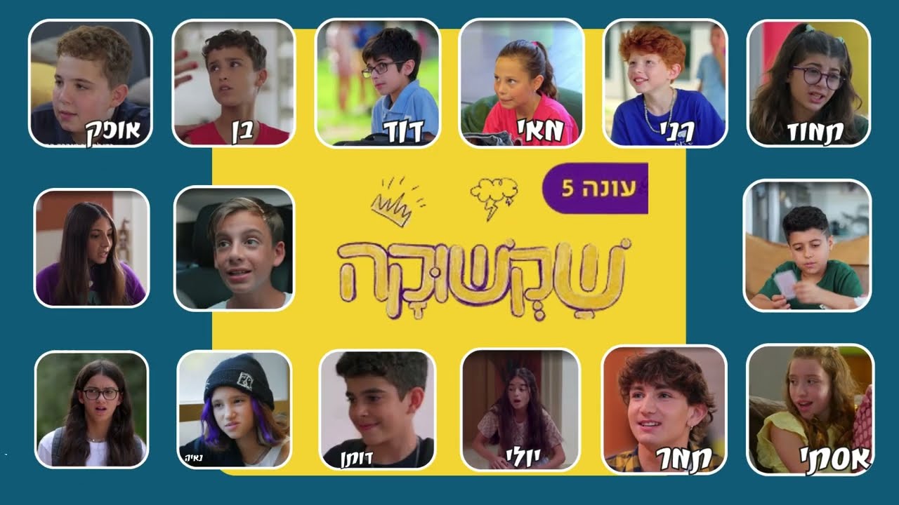 שקשוקה עונה 6 חידון דמויות שאלות קלות עד קשות כמה אתם מכירים את התוכנית?