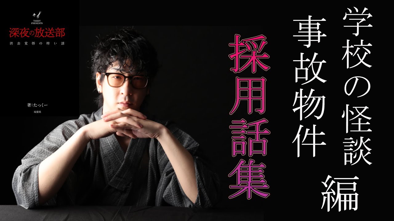 【作業用】たっくー怪談本に採用された怖い話集 【学校の怪談・事故物件編】  #たっくー #きりぬき #説明欄も読んでね