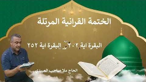 الختمة القرانية المرتلة ٠سورة البقرة٠هديتى إلى أرواح إمواتكم اخوانى واخواتى٠ملا صاحب العبيدي