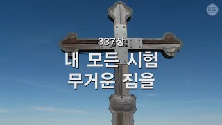 [새찬송가] 337장 내 모든 시험 무거운 짐을