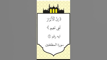 ايه رقم ٢٢ من سورة المطففين.. بصوت الشيخ ابوبكر الشطرى