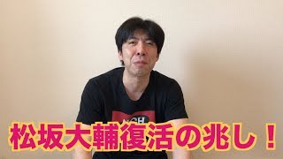 松坂大輔復活の兆し！