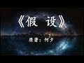 世界的存在只是一个假设？11分钟看完何夕经典科幻小说《假设》