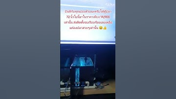 ยินดีกับคุณปองด้วยนะครับได้ตู้ปลา 72" ใบนี้มาในราคาเพียง 14,900 เท่านั้นส่งติดตั้งจบเรียบร้อยเลย 😃👍