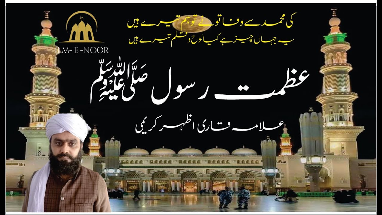 Azhar Rasool Azmat e Rasool | Maqam e Rasool | Allama Qari Azhar karimi | Darood ki ...