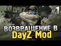 ВОЗВРАЩЕНИЕ В СТАРЫЙ ДОБРЫЙ DAYZ MOD. ТУТ ОЧЕНЬ МНОГО ЗОМБИ! - Arma 2: DayZ Mod - #1