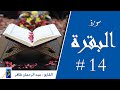 سورة البقرة الربع الرابع عشر من صلاة التراويح البقرة سورة البقرة رواية ورش سورة البقرة الربع الرابع عشر من صلاة التراويح البقرة سورة البقرة رواية ورش