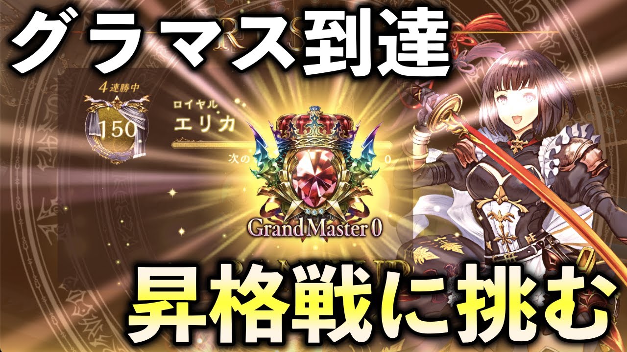 シャドバ 今環境グラマス達成 昇格戦の様子をお届け Shadowverse シャドウバース Youtube