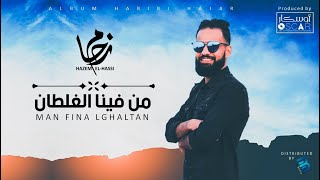 Hazem El-Hassi - Man Fina Lghaltan حازم الحاسي - من فينا الغلطان