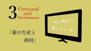 Firewood and Environment(2)〜薪の生産と利用〜【朝から晩まで薪ストーブ！】