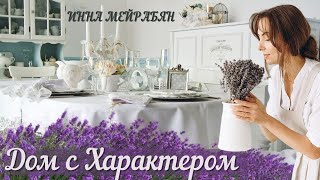 Инна Мейрабян! Создает изделия для дома в уникальном стиле и покоряет рынок России