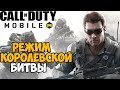 Первый Запуск Режима Королевской Битвы в Call of Duty Mobile