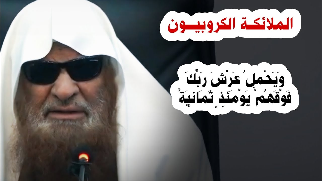 الملائكة الكروبيون ، وَيَحْمِلُ عَرْشَ رَبِّكَ فَوْقَهُمْ يَوْمَئِذٍ ثَمَانِيَةٌ | صالح السحيمي
