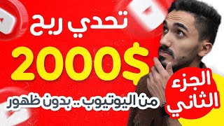 ربح 2000 دولار من اليوتيوب بدون ظهور 2022 | الربح من الانترنت | الجزء الثاني